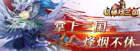 貂蝉戏三国[图1]