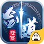 剑道苍穹