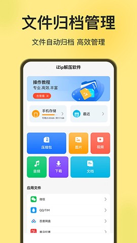 iZip解压软件[图2]