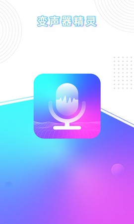 玩音变声器图1