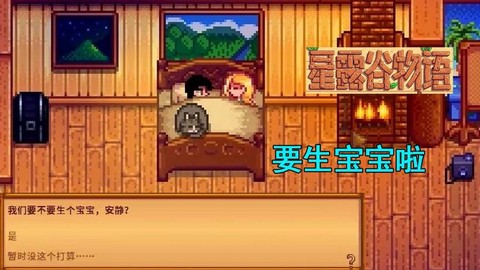 星露谷物语怎么受孕[图1]
