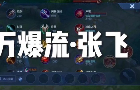 王者荣耀张飞怎么出装[图1]