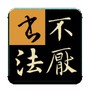 不厌书法