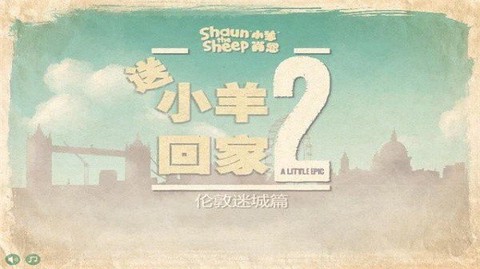 送小羊回家2图1