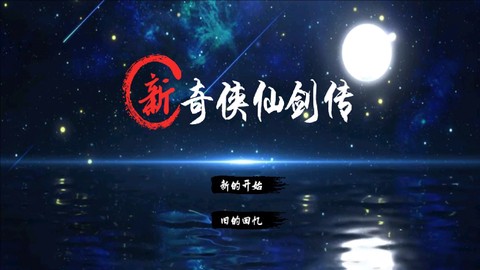 仙剑奇侠传2[图2]