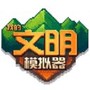 我的文明像素模拟器