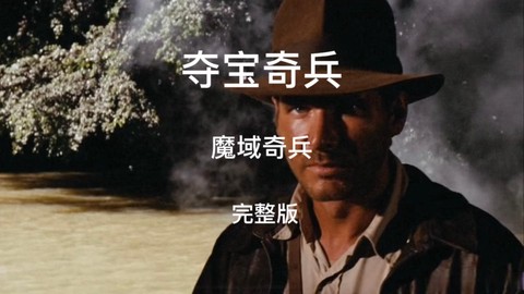 魔域夺宝奇兵怎么做