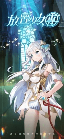 放置少女團图3