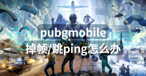 绝地求生丢包什么意思[图1]