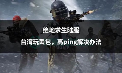 绝地求生丢包什么意思[图2]