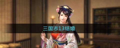 三国志13怎么jiehun[图1]