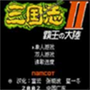 三国志霸王大陆