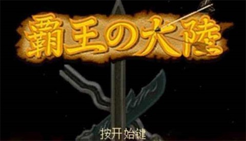 三国志霸王大陆图3