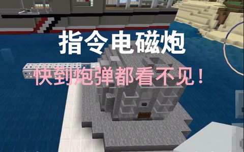 我的世界怎么做机器炮[图1]