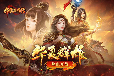 华夏英雄传图1