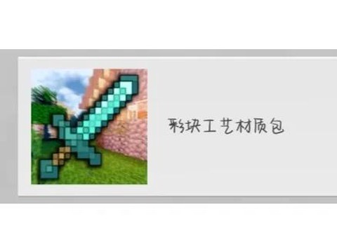 葫芦侠我的世界材质包怎么用[图1]
