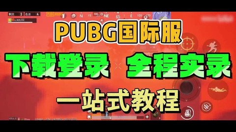 绝地求生国际版怎么