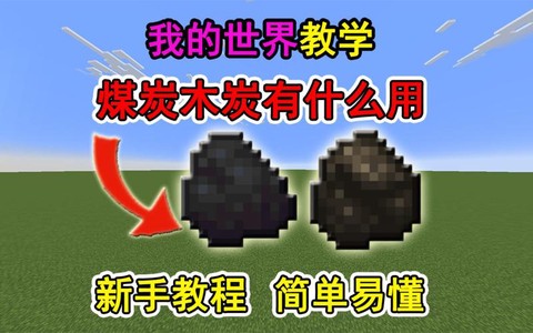 我的世界煤炭有什么用[图1]