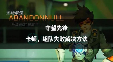 守望先锋卡顿怎么办