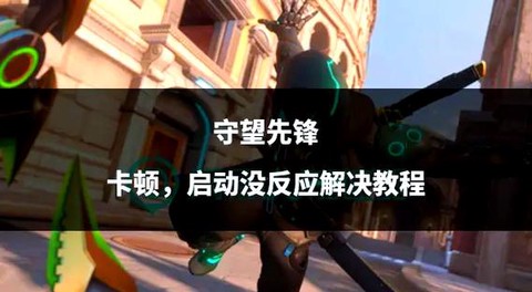 守望先锋卡顿怎么办[图2]