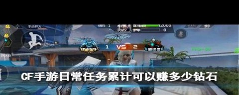 穿越火线怎么赚钻石快[图2]