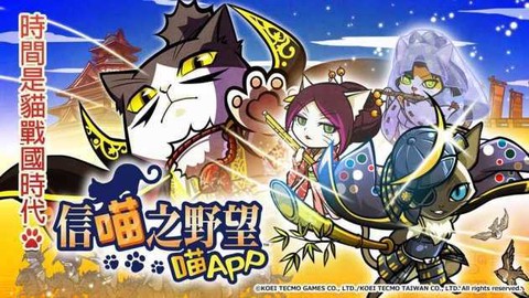 信喵之野望图3