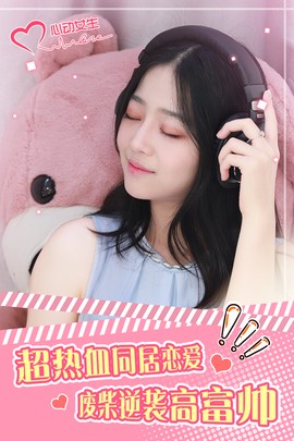 心动女生游戏图2