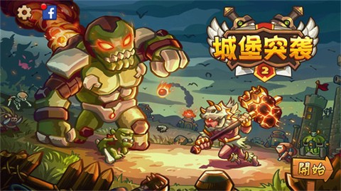 城堡突袭2图1
