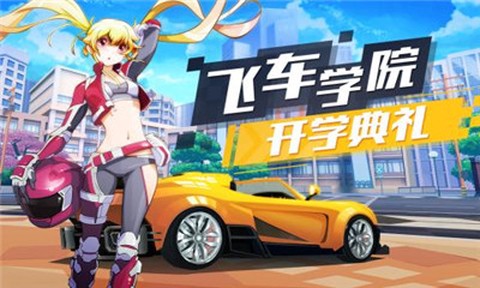 飞车学院图3