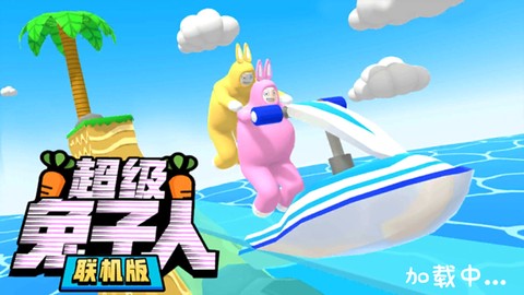 超级兔子联机版图1