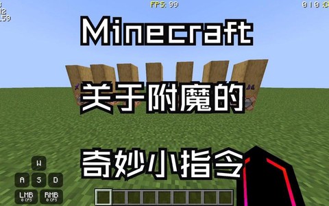 我的世界手机版怎么用指令附魔