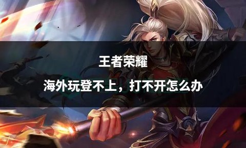 王者荣耀为什么登不进去
