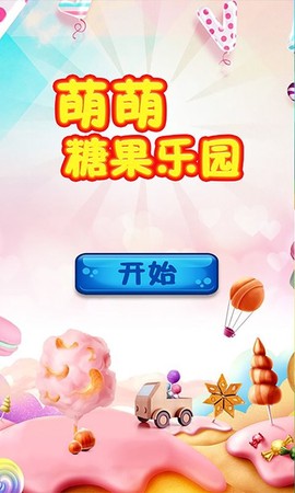 萌萌糖果乐园图2