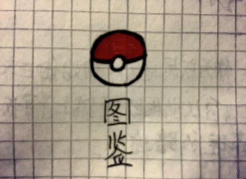 口袋妖怪是怎么制作的[图1]