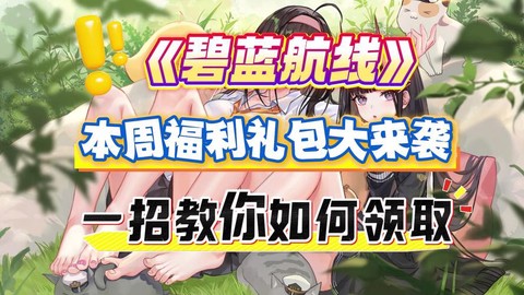 碧蓝航线有什么礼包
