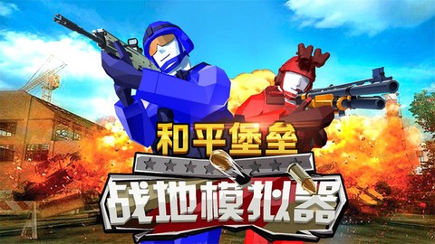 和平堡垒图3