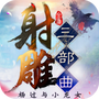射雕三部曲