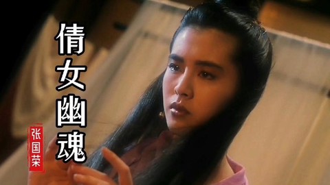 倩女幽魂女鬼叫什么[图1]