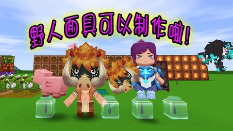 迷你世界怎么做野人面具[图2]