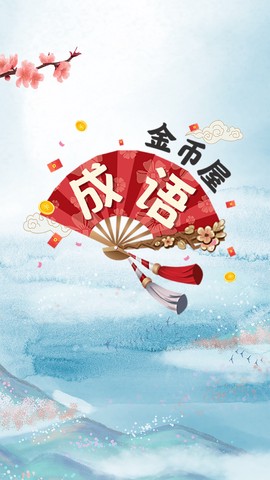 成语金币屋图1