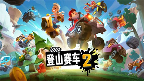登山赛车2兑换码图2