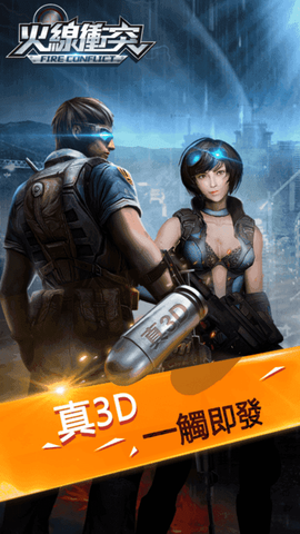 火线冲突图2