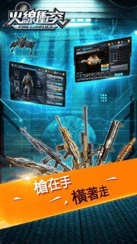火线冲突图3