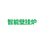 智能壁挂炉