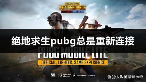绝地求生怎么重新连接