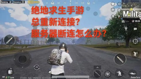 绝地求生怎么重新连接[图1]