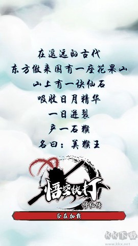 悟空快打修仙传图1