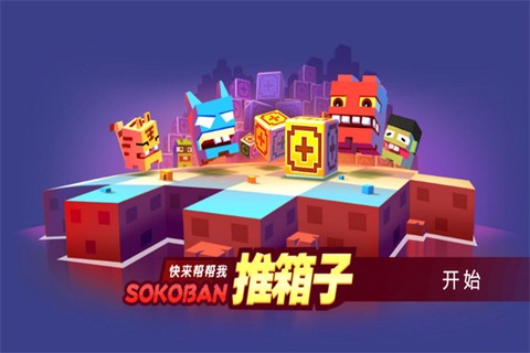 推箱子乐园[图1]