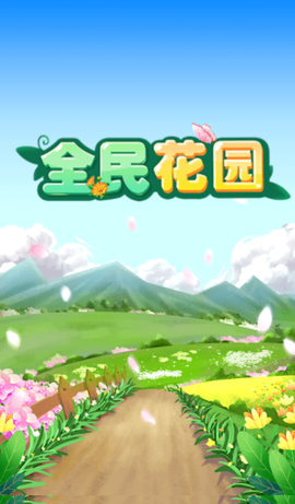 全民花园图2