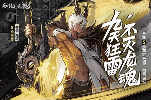 西行纪燃魂图1